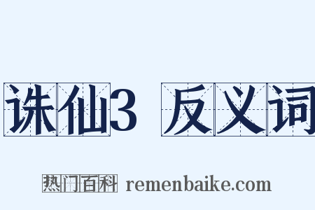 诛仙3反义词是什么意思的图片